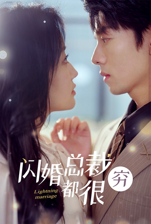 闪婚总裁都很穷(80集) 闪婚总裁都很穷(80集)红果短剧看全集