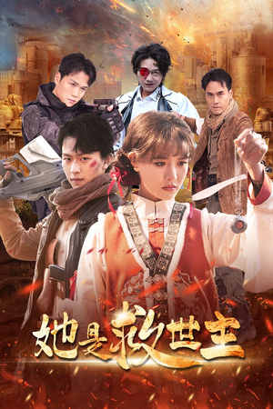 她是救世主（62集）短剧精彩不断