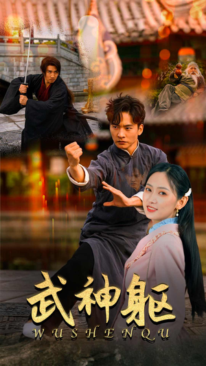 武神躯(43集) 武神躯(43集)免费观看