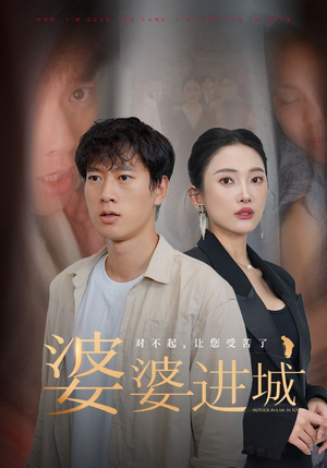 婆婆进城(86集) 婆婆进城(86集)好看短剧追不停