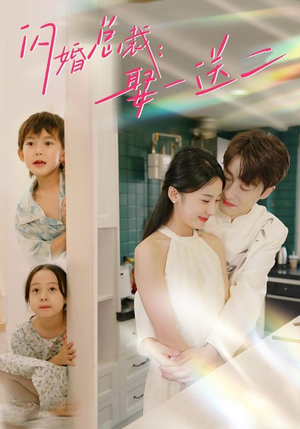 闪婚总裁，娶一送二（99集）一起追生活短剧