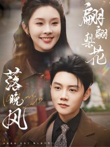 翩翩梨花落晚风（84集）百亿短剧抢先看