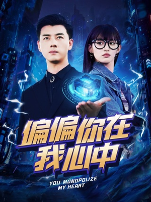 偏偏你在我心中（80集）短剧免费分享