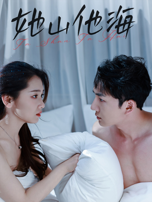 她山他海（80集）短剧在哪个平台