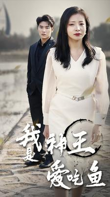 我是神王爱吃鱼(96集) 我是神王爱吃鱼(96集)演的怎么样