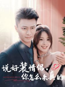 说好装情侣你怎么来真的(80集) 说好装情侣你怎么来真的(80集)在哪里看