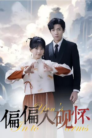 偏偏入砚怀&惹我心尖颤(45集) 偏偏入砚怀&惹我心尖颤(45集)河马免费短剧