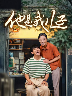 他是我儿子（67集）免费观看