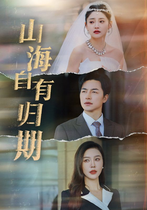 山海自有归期(50集) 山海自有归期(50集)高清无码免费看