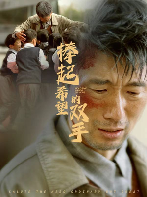 捧起希望的双手(30集) 捧起希望的双手(30集)最新短剧推荐