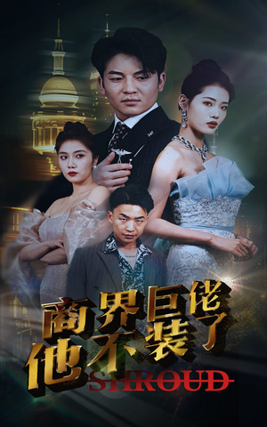 商界巨佬他不装了(96集) 商界巨佬他不装了(96集)火爆短剧抢先看