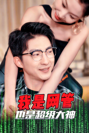 成为网管的日子(54集) 成为网管的日子(54集)流畅播放免费看