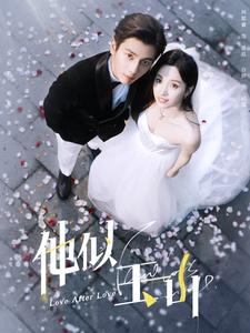 他似玉山(97集) 他似玉山(97集)完整版免费观看