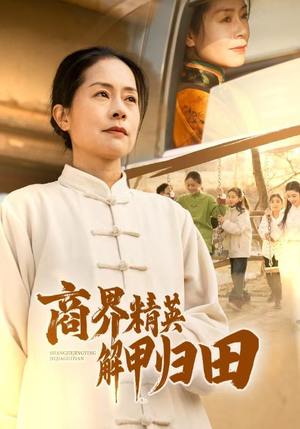 商界精英解甲归田（31集）短剧上热门