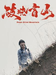 破晓盲山（62集）热门短剧免费看