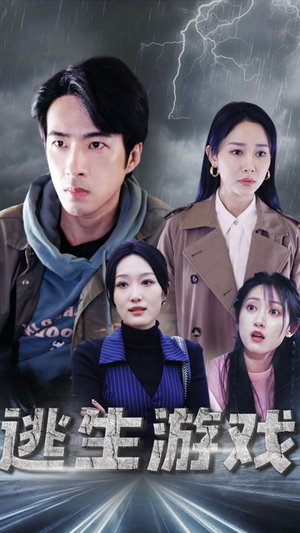 逃生游戏(92集) 逃生游戏(92集)第三季