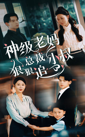 神级老妈&总裁小叔狠狠追(65集) 神级老妈&总裁小叔狠狠追(65集)真的太好看了