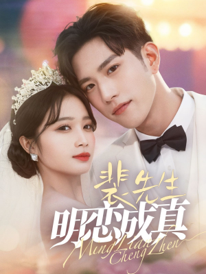 裴先生明恋成真(62集) 裴先生明恋成真(62集)最热门短剧来了