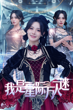 我是星际万人迷(61集) 我是星际万人迷(61集)分享好看短剧