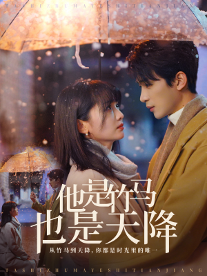 他是竹马也是天降(75集) 他是竹马也是天降(75集)好看吗