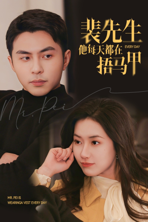 裴先生他每天都在捂马甲（55集）我全都看完了