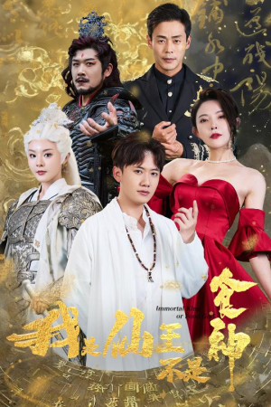 我是仙王不是食神（82集）一口气看完