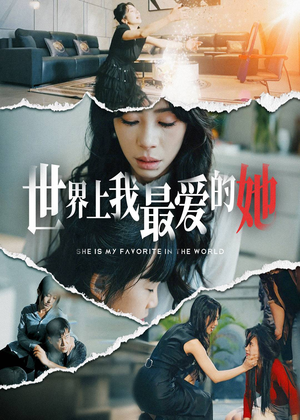 世界上我最爱的她(75集) 世界上我最爱的她(75集)正能量短剧分享