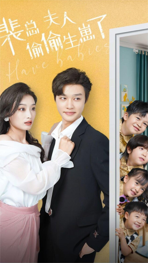 裴总夫人偷偷生崽了（79集）看精彩短剧