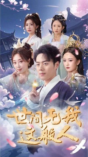 世间无我这般人(70集) 世间无我这般人(70集)免费短剧合集