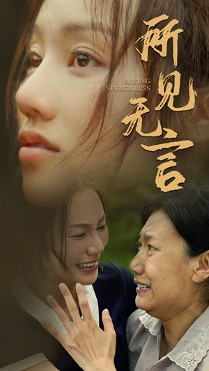 所见无言(58集) 所见无言(58集)超级好看的短剧