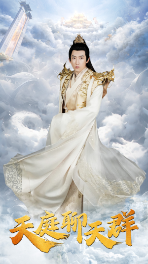 天庭聊天群(85集) 天庭聊天群(85集)每天短剧分享