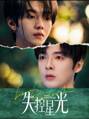 失控星光(50集) 失控星光(50集)短剧全集完整版