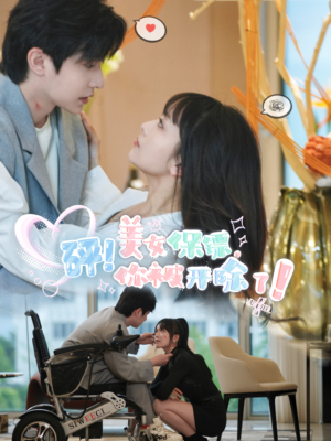 砰!美女保镖,你被开除了(76集) 砰!美女保镖,你被开除了(76集)零花钱看整部剧