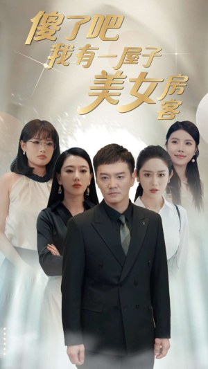 傻了吧我有一屋子美女房客(80集) 傻了吧我有一屋子美女房客(80集)短剧前十排行榜