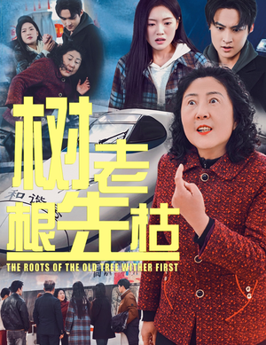 树老根先枯(33集) 树老根先枯(33集)短剧免费分享