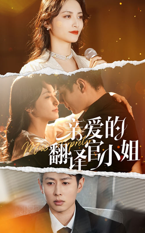 亲爱的翻译官小姐(51集) 亲爱的翻译官小姐(51集)短剧全集完整版