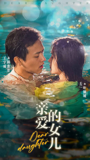 亲爱的女儿(74集) 亲爱的女儿(74集)短剧有好货推荐