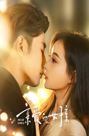 亲爱的女孩(73集) 亲爱的女孩(73集)今日短剧分享