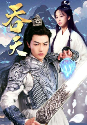 吞天(90集) 吞天(90集)一起追短剧吧