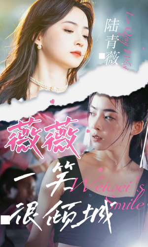 薇薇一笑很倾城(80集) 薇薇一笑很倾城(80集)免费短剧就是爽