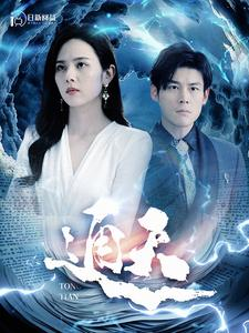 通天(100集) 通天(100集)免费看短剧