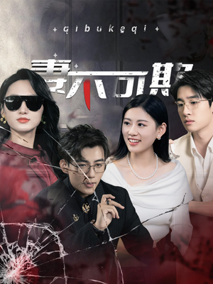 妻不可欺（43集）全集免费看短剧