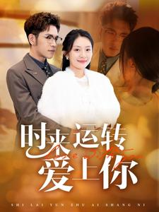 时来运转爱上你（76集）分享好看短剧