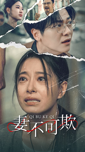 妻不可欺（51集）我真的爱了