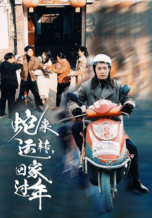 蛇来运转回家过年（55集）最近很火的短剧