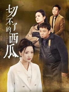 切不了的西瓜(32集) 切不了的西瓜(32集)高清画质免费看