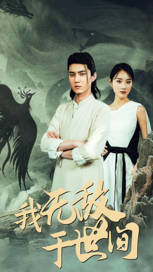 我无敌于世间（80集）原创精彩短剧