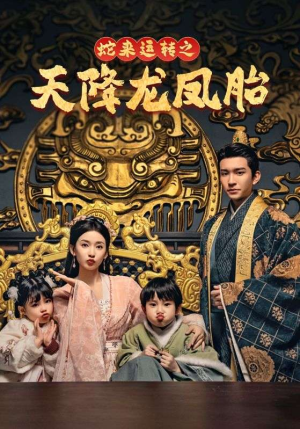 蛇来运转之天降龙凤胎（60集）免费看全集