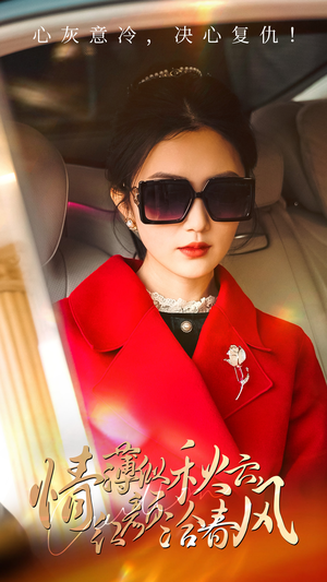 情薄似流云,红颜洽春风(32集) 情薄似流云,红颜洽春风(32集)贝贝短剧分享