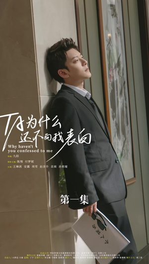 他为什么还不向我表白（77集）好看短剧推荐